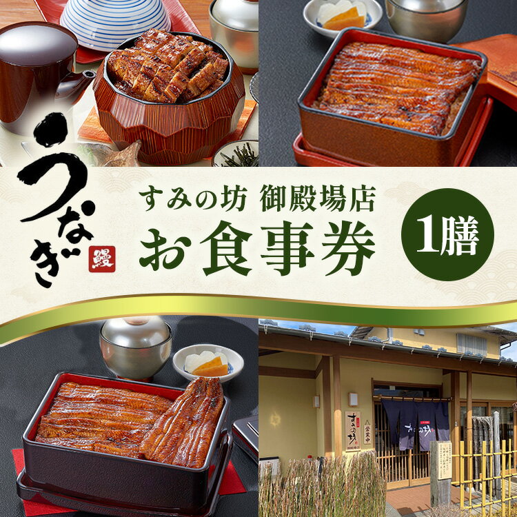 【ふるさと納税】【選べるチケット】すみの坊 食事券（1膳） | うな重 上うな重 ひつまぶし うなぎ ウナギ 晩ご飯 夜ご飯 丑の日 土用の丑の日 団らん ご馳走 ごちそう お祝い ハレの日 ※離島への配送不可