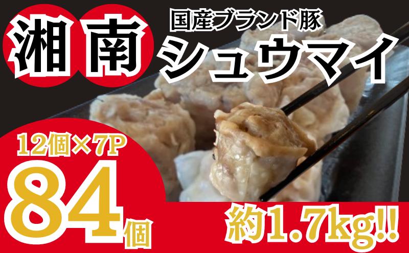 しゅうまい 湘南 焼売 84個 ルイビ豚 大容量 シュウマイ おかず 総菜 おつまみ お弁当 弁当 お取り寄せ 冷凍 神奈川 藤沢 焼売 しゅうまい シュウマイ 焼売 しゅうまい シュウマイ 焼売 しゅうまい シュウマイ 焼売 しゅうまい シュウマイ 焼売 しゅうまい シュウマイ 焼売 しゅうまい シュウマイ 焼売 しゅうまい シュウマイ 焼売 しゅうまい シュウマイ 焼売 しゅうまい シュウマイ