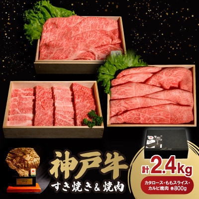 12/15入金分まで年内発送!　神戸牛すき焼き＆焼肉セット 2.4kg(牛脂付き)【配送不可地域：離島】