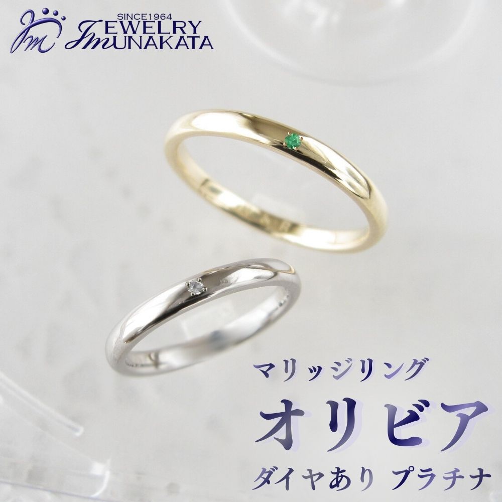 【ふるさと納税】ジュエリームナカタ　（プラチナ）マリッジリング　オリビア　ダイヤあり | 指輪 アクセサリー 埼玉県 さいたま市 ギフト プレゼント 贈り物 送料無料 棟方 ジュエリー ムナカタ