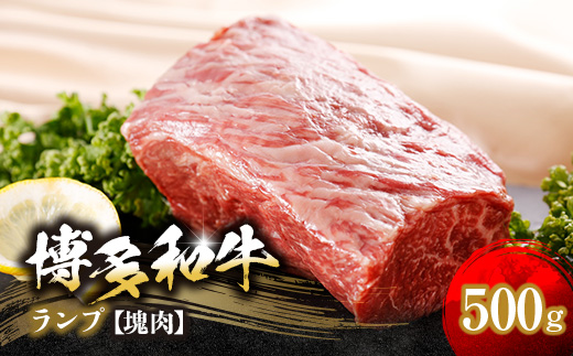 
                  博多和牛ランプ　塊肉　500g(冷凍便)【1400356】
                