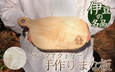 職人が手がけた一点物　まな板（栃の木）　【 まな板 アウトドア 調理器具 キッチン カットボード 木工職人 木製 手作り 木のまな板 栃の木 トチノキ 】