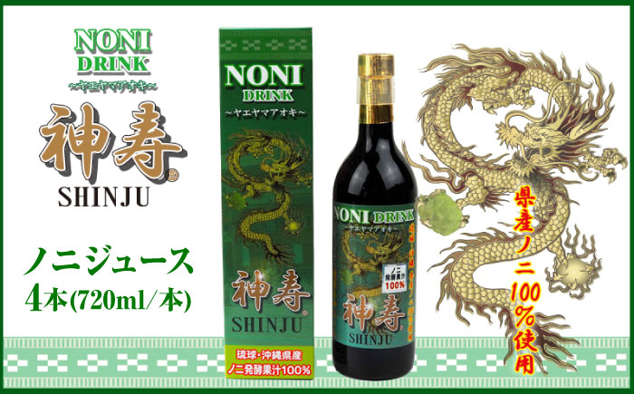 
                  沖縄県産ノニ100％使用『神寿 SHINJU』720ml×4本 ノニジュース 沖縄 健康ドリンク 健康食品 ギフト 父の日 沖縄市/有限会社おきりゅう [BCBB003]
                