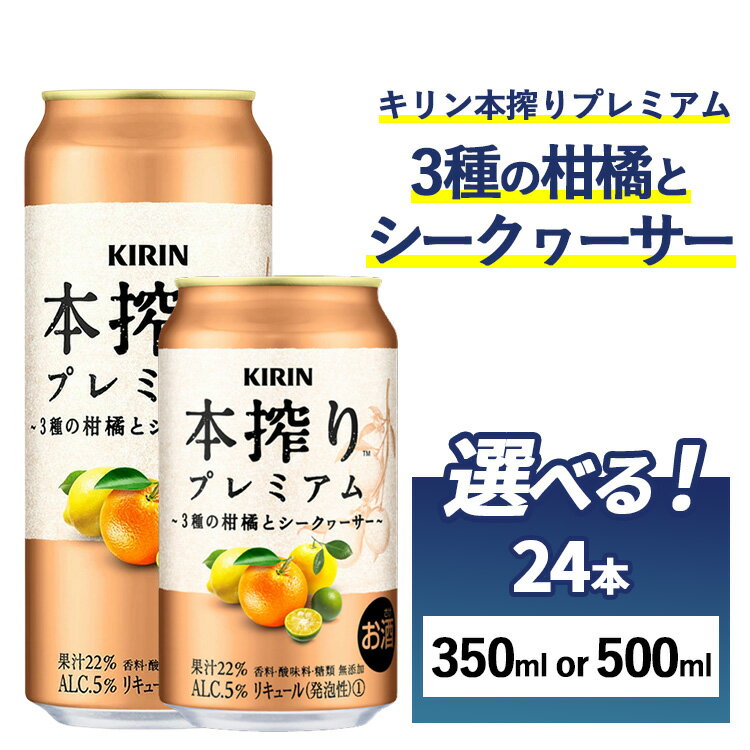 【ふるさと納税】【選べる内容量】キリン 本搾り プレミアム 3種の柑橘とシークヮーサー 1ケース（24本）350ml・500ml｜お酒 酒 アルコール アルコール飲料 チューハイ 晩酌 家飲み 宅飲み バーベキュー BBQ 飲み物 ※離島への配送不可