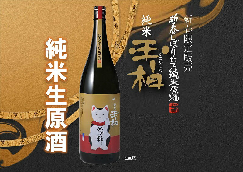 【ふるさと納税】 お酒 日本酒 酒 純米酒 新春しぼりたて 生酒 縁起物 純米原酒玉柏 『招き猫ラベル』 1.8L 一升 蔵元やまだ 送料無料