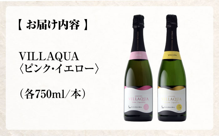VILLAQUA ピンク・イエロー 750ml 2本セット ワインセット 白ワイン ロゼ ワイン スパークリングワイン 発泡性 辛口 ギフト 広島 三次 酒 三次市 / 広島三次ワイナリー [APAZ