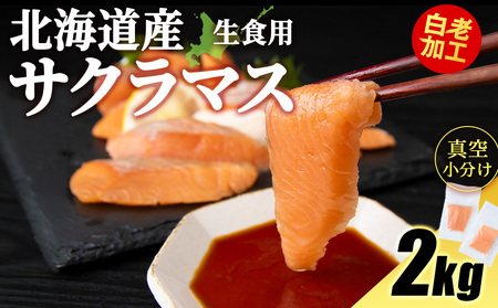 北海道産 サクラマス ロイン 2kg 生食可〈小田切水産〉 AM140 桜鱒 さくらます 北海道 魚介類 海鮮 さくらます 刺身 生魚 本鱒 本マス 桜マス 北海道ふるさと納税