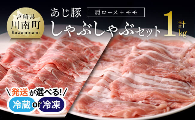 
【冷蔵or冷凍が選べる】宮崎県産豚肉 あじ豚しゃぶセット（肩ロースしゃぶ＆モモしゃぶ） 【 肉 豚 豚肉 カタロース モモ しゃぶしゃぶ タレ 宮崎県産 川南町産 】
