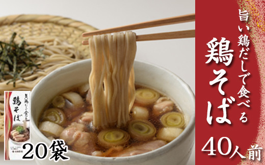 
【北舘製麺】旨い鶏だしで食べる 鶏そば 40人前（20袋入）／ 家庭用 だし 鶏 蕎麦 ソバ
