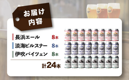 長濱浪漫ビール 定番3種 24本セット（各8本） 　滋賀県長浜市/長浜浪漫ビール株式会社[AQBX094]