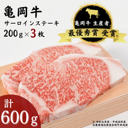 「亀岡牛」サーロインステーキ　3枚（600ｇ） ☆祝！亀岡牛 2023年最優秀賞（農林水産大臣賞）受賞 ※北海道・沖縄・離島への配送不可