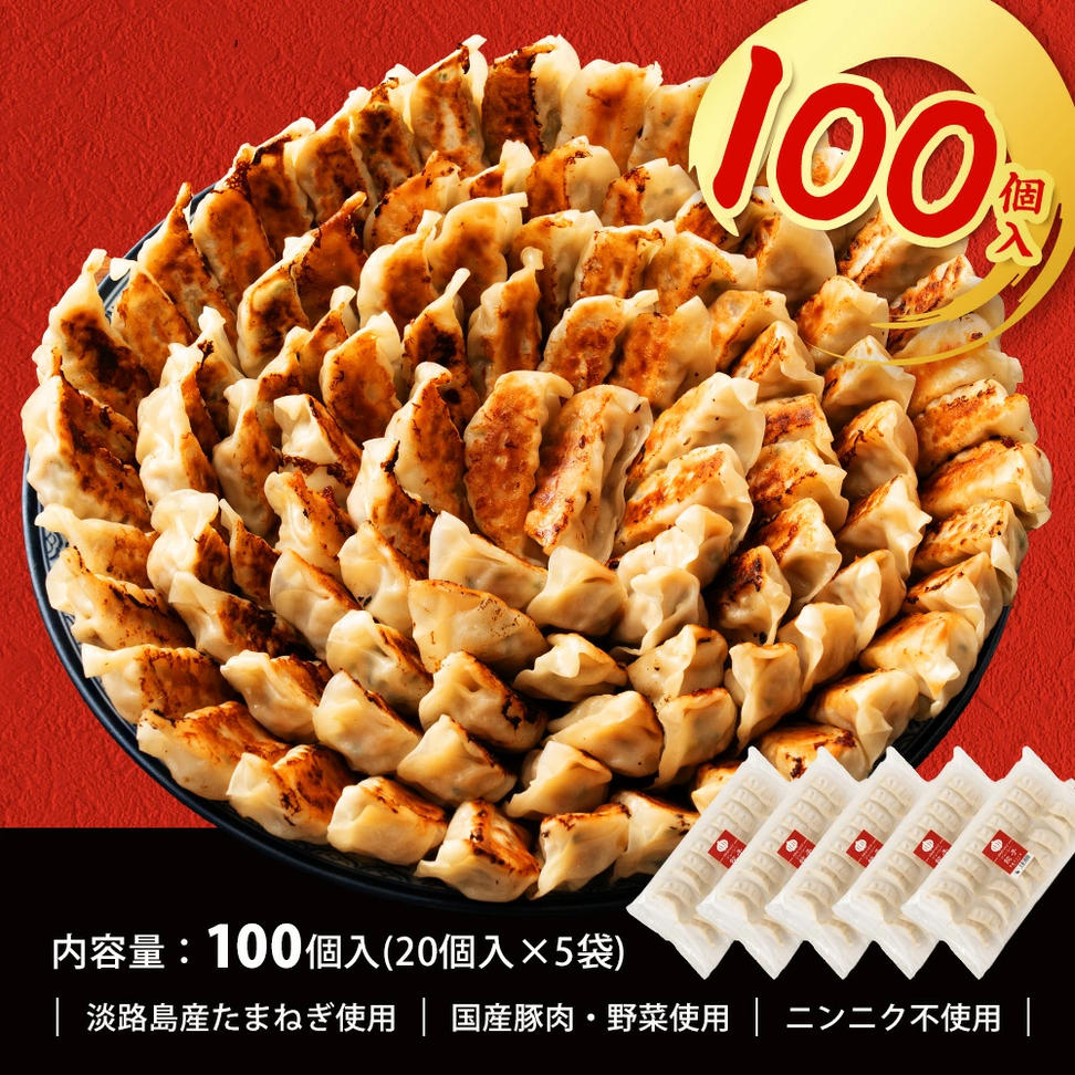 淡路島たまねぎたっぷりジューシー餃子 100個（20ｇ×20個×5P