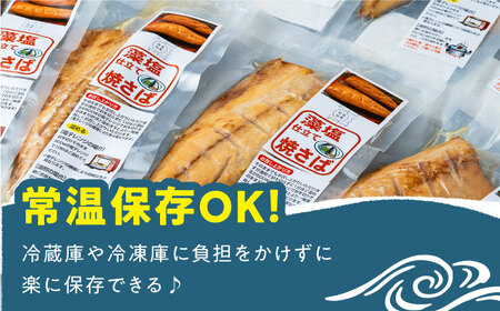 【全12回定期便】藻塩 仕立 焼き さば 16枚 塩焼き サバ 鯖 [WAI068]