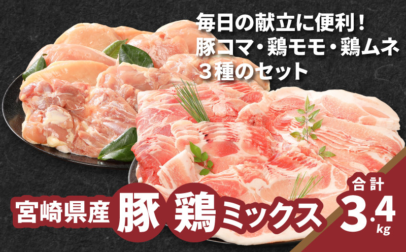 
            宮崎県産 豚鶏ミックス 計3.4kg K16_0119
          