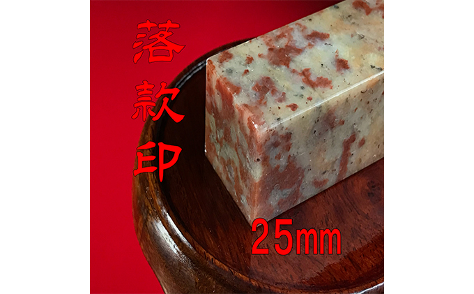 【印鑑】落款印（らっかんいん）8分大（25mm）