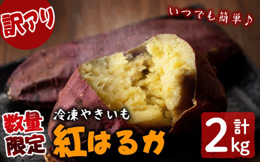 【訳あり】【数量限定】鹿児島県産熟成紅はるかの冷凍焼き芋(計2kg) a1-094