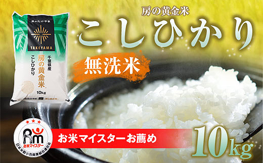 ＜令和7年産＞房の黄金米「コシヒカリ」10kg【ふるさと納税 人気 おすすめ ランキング 穀物 米 コシヒカリ 精米 無洗米 千葉県 山武市 送料無料 SMBR003】