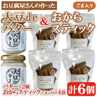 ふるさと納税 出水市 お豆腐屋さんのこだわりおからスティック(ゴマ入り)4個と大豆deバター2個セット