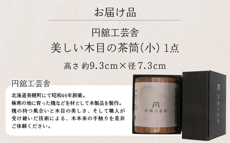 美しい木目の茶筒(小) 茶筒 北海道 美幌町 送料無料 BHRG076