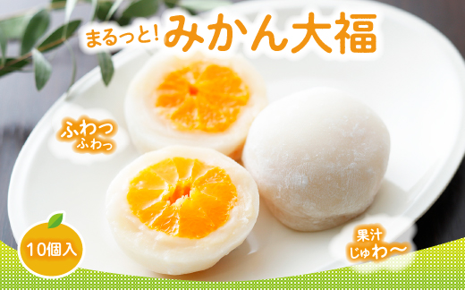みかん丸ごと1個入った　甘仙堂のみかん大福１０個入 フルーツ大福 みかん 大福 果物 大福 まるごと みかん大福 冷凍みかん大福 ヘルシー スイーツ 箱入り大福