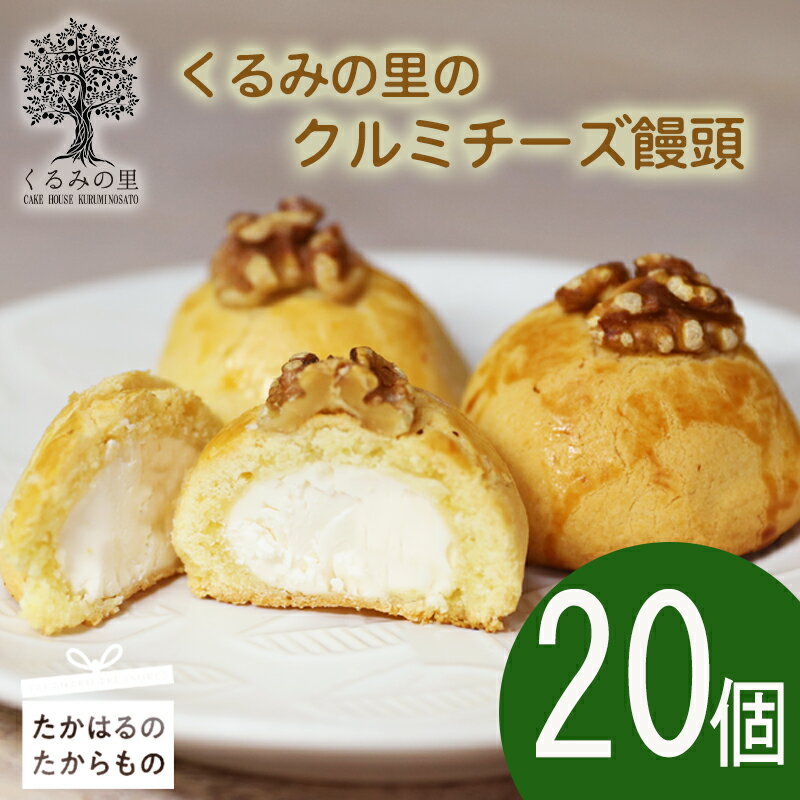 【ふるさと納税】『クルミチーズ饅頭20個入り』宮崎 まんじゅう菓子 ケーキハウスくるみの里 ギフト 贈り物 送料無料 くるみの木の下のケーキ屋さん 会長賞受賞のお菓子を手掛ける アーモンド クッキー 洋菓子 お菓子 スイーツ おやつ 故郷納税 20000円 2万円 二万円