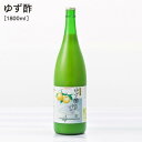 【ふるさと納税】ゆず酢 1800ml