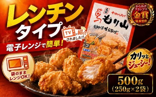 元祖 中津からあげ もり山 レンジアップ  500g ( 250g × 2 袋 ) | 簡単 調理 調理済み 唐揚げ からあげ から揚げ 鶏 鶏肉 冷凍食品 お弁当 弁当 おかず お惣菜 惣菜 おつまみ 大分県 中津市