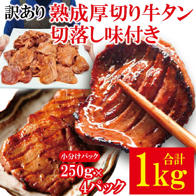 【ふるさと納税】訳あり熟成 厚切り 牛タン 切落し 味付き 焼肉直営店の味 1kg (約250g×4パック) 冷凍 小分け 訳あり 牛たん 切り落とし 味付 焼肉 焼き肉 肉 牛 牛肉 厚切り牛タン 牛たん ビーフ BBQ おかず おつまみ 【そうざい男しゃく】【ho1517】