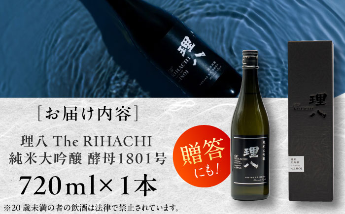 理八 The RIHACHI 純米大吟醸 酵母1801号 720ml(化粧箱入り) 日本酒 酒 お土産 家飲み プレゼント フルーティー 純米大吟醸酒 地酒 島根県雲南市/株式会社田部竹下酒造 [AI
