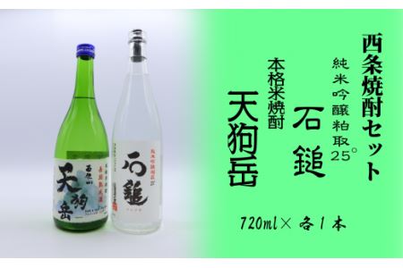 西条焼酎セット｜ 酒 お酒 焼酎