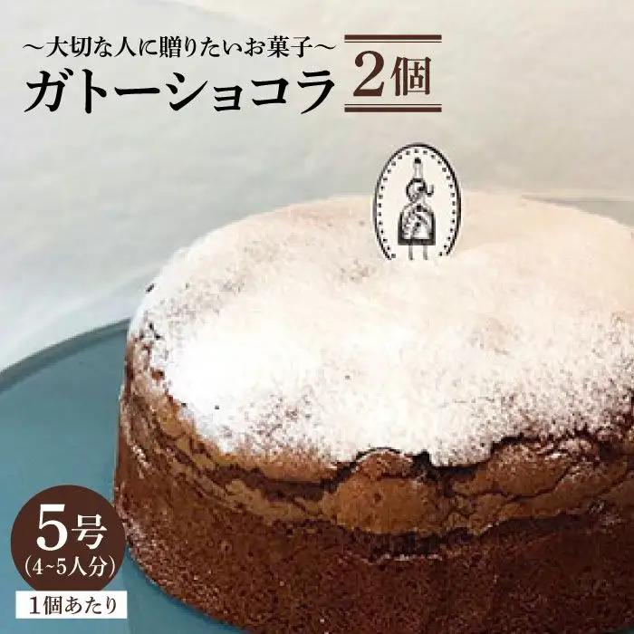 ≪しっとり濃厚≫ガトーショコラ 2個セット（直径15センチ）吉野ヶ里/チナツ洋菓子店 お菓子 おかし おやつ 洋菓子 ホールケーキ 5号 2個セット チョコレートケーキ [FAR005]