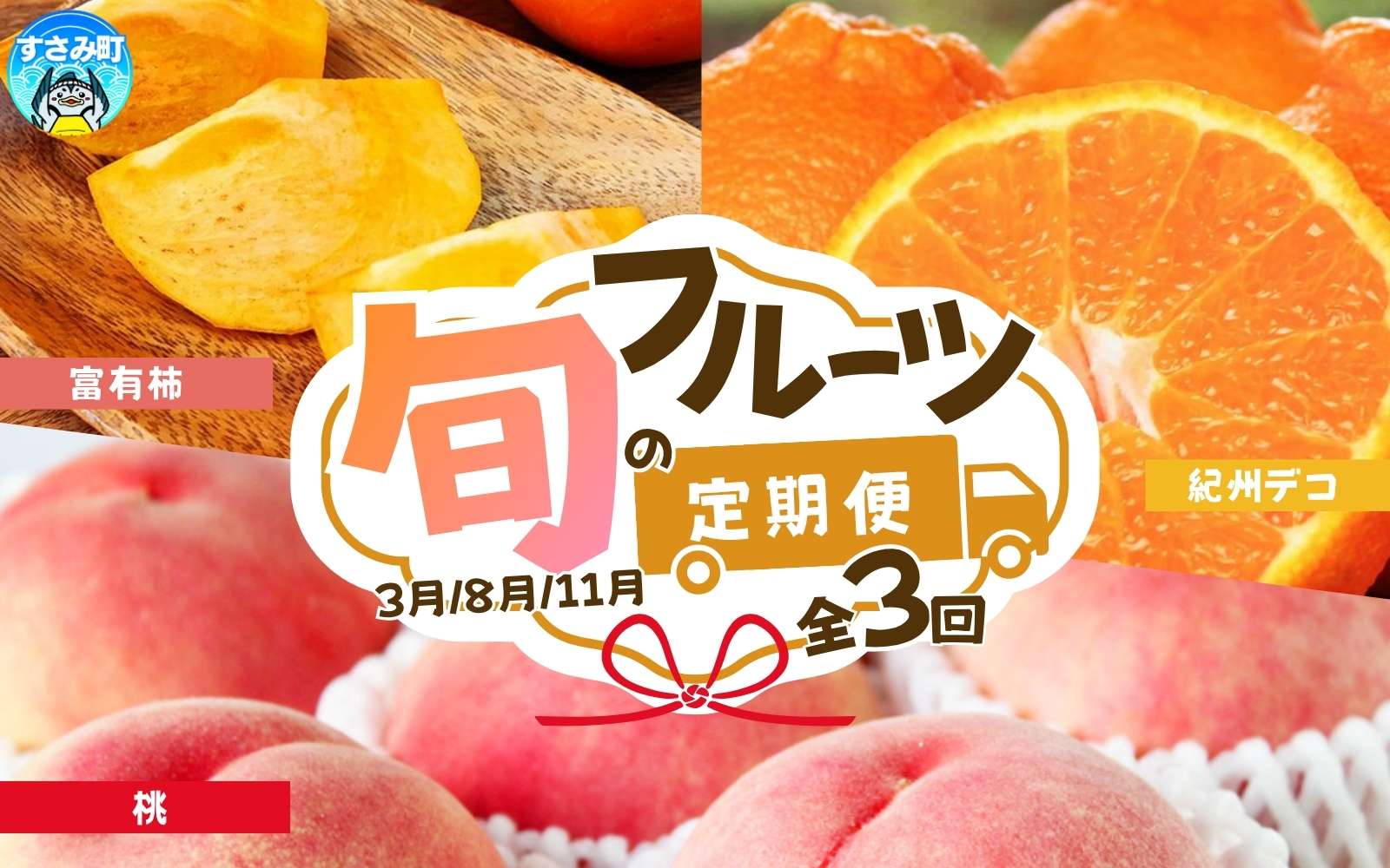 【全3回】紀州和歌山産旬のフルーツセット(紀州デコ・桃・富有柿) / 果物定期便 フルーツ定期便 デコ 柑橘 くだもの 果物 カキ かき 柿 もも モモ 桃 【tkb394】