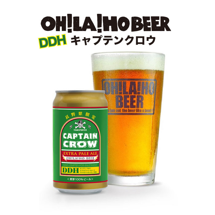 【ふるさと納税】クラフトビール キャプテンクロウ オラホビール お酒 おしゃれ 地ビール ギフト プレゼント お歳暮 お中元 父の日 美味しい 国産 長野県東御市