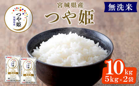 【令和7年産】宮城県産 つや姫 精米 無洗米 合計10kg(5kg×2袋) お米 おこめ 米 コメ 白米 ご飯 ごはん おにぎり お弁当 ブランド米 【株式会社パールライス宮城】ta572