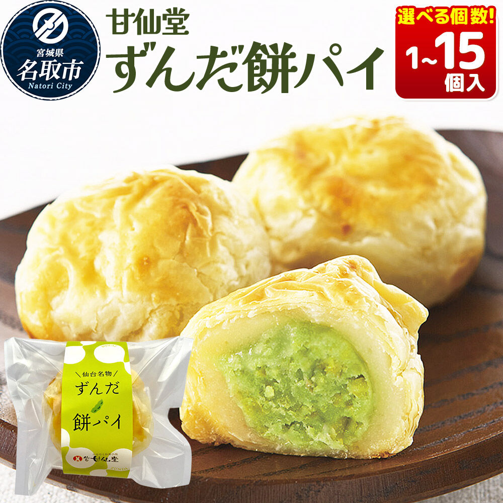 甘仙堂のずんだ餅パイ10個入