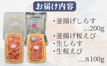 しらす 桜エビ 4種 500g 釜揚げ 生 セット 桜エビ