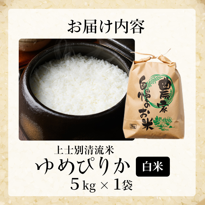 【B7135】上士別清流米 ゆめぴりか (5kg) 米 お米 精米 白米 北海道米 ごはん ゆめぴりか 北海道産 士別産 5kg 【合同会社T&M】