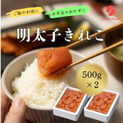ふるさと納税 大刀洗町 辛子めんたいこ切子　500g×2パック　計1kg