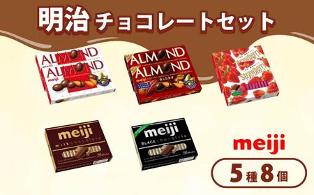  チョコレート セット Aセット  5種類 8個入 《 明治 なるほどファクトリー 東海 》 | チョコチョコチョコチョコチョコチョコ FN-SupportProject 