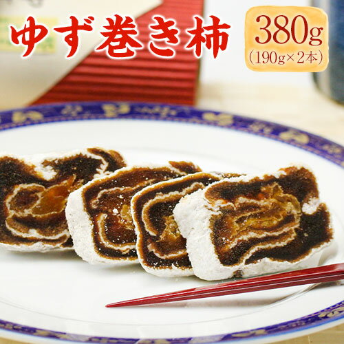 【ふるさと納税】紀の川ゆず巻き柿 190g×2本 計380g《90日以内に出荷予定(土日祝除く)》 紀の川市厳選館 和歌山県 紀の川市 和菓子 菓子 ゆず 柿