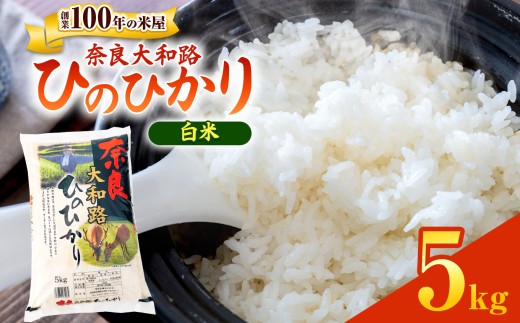 O7 奈良大和路 ひのひかり 5㎏  | 単一米 コメ こめ ゴハン ご飯 ごはん 大容量 奈良県 大淀町 ヒノヒカリ もちもち