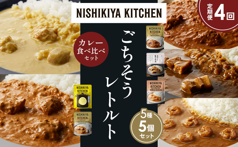 【定期便4か月】バターチキンカレー レモンクリームチキンカレー ガーリックシュリンプカレー 豚の角煮カレー クリーミーバターチキンカレー 食べ比べ NISHIKIYA KITCHEN レトルト レトルト食品 非常食 備蓄 贈り物 プレゼント ギフト お中元 ニシキヤキッチン にしき ニシキ にしき食品 岩沼