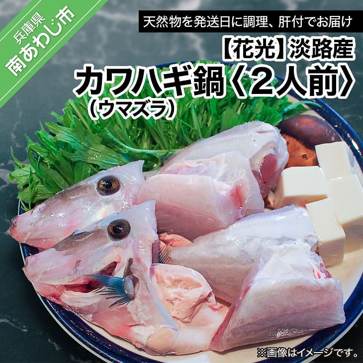 【ふるさと納税】【花光】淡路産カワハギ鍋2人前（ウマヅラ）