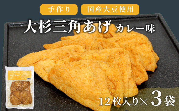 【スピード発送】根羽村産 手作り 味付け油揚げ カレー味 36枚 (12枚入り×3袋）油揚げ 味付け揚げ 手作り 豆腐 おつまみ 国産 三角揚げ 惣菜 カレー 大杉三角あげ 5000円 5,000円