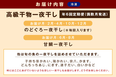 【定期便】山陰浜田あけぼの丸が贈る高級干物四季の味（年6回偶数月発送）10,12,2,4月のどぐろ他、6,8月甘鯛他を配送 魚介類 のどぐろ 干物 干もの 一夜干し 定期 偶数月 6回 【146_20