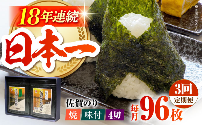 【全3回定期便】佐賀の風香2個詰合せ（味付のり・焼のり）佐賀海苔 味付け海苔 焼海苔 [HAT030]