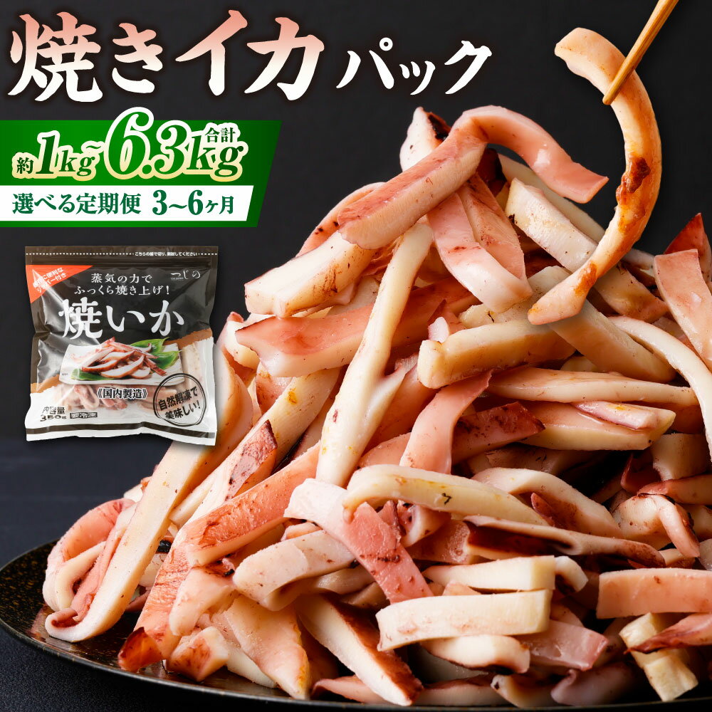 【ふるさと納税】 ＜選べる容量・定期便回数＞焼きイカパック 1袋350g 1回あたり350g（1袋） / 計700g（2袋） / 計1.05kg（3袋） 1ヶ月毎 3回 4回 5回 6回 いか 魚介類 水産物 自家製調味ダレ カット済み 惣菜 おかず ごはんのお供 ご飯のお供 冷凍 茨城県 神栖市 送料無料