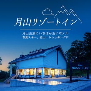 FYN9-393 山形県西川町 月山リゾート・スキー場で使える 月山観光開発利用券 9000円分