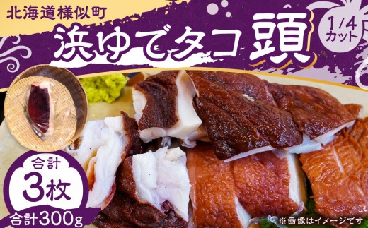 匠仕立て 浜ゆでタコ頭 1/4カット 100g×3個【タコ タコ 頭 旨味凝縮 ぷりぷり ふっくら やわらか たこ タコ tako TAKO octopus OCTOPUS 蛸 職人 産地直送 水揚出荷 アレンジレシピ 簡単 調理 タコ焼き タコの唐揚げ 晩酌 お酒のお供 カルパッチョ 酢だこ たこ飯 たこしゃぶ 北海道 様似町 】