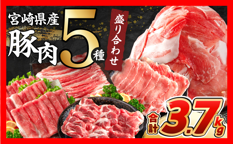 7月限定【令和8年9月配送】豚肉 5種 盛り合わせ セット 合計3.7kg 豚 肉 小分け 焼肉 しゃぶしゃぶ 豚バラ ロース 赤身 こま切れ スライス 宮崎県産 国産 食品 豚丼 豚しゃぶ おかず 